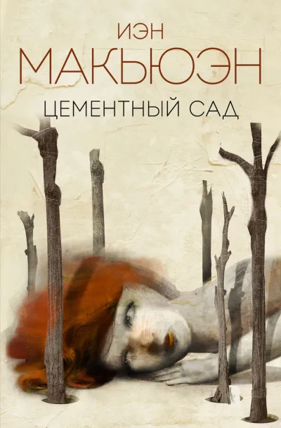 Цементный сад - Иэн Макьюэн - Серии Аудиокниг 🔊 Цикл Аудиокниг 🆓 Литрес 100% Бесплатно