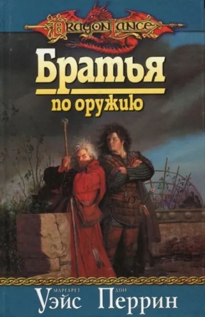 Братья по оружию - Маргарет Уэйс - Серии Аудиокниг 🔊 Цикл Аудиокниг 🆓 Литрес 100% Бесплатно