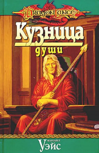 Кузница души - Маргарет Уэйс - Серии Аудиокниг 🔊 Цикл Аудиокниг 🆓 Литрес 100% Бесплатно