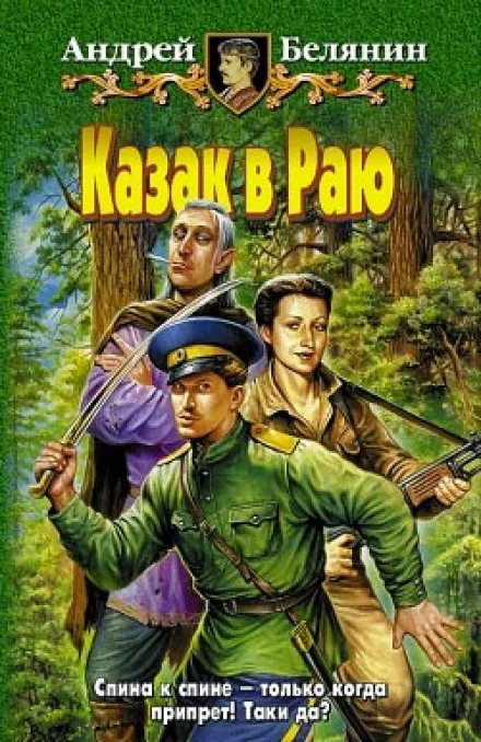 Казак в раю - Андрей Белянин - Серии Аудиокниг 🔊 Цикл Аудиокниг 🆓 Литрес 100% Бесплатно