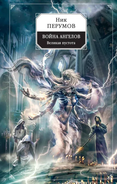 Война ангелов. Великая пустота - Ник Перумов - Серии Аудиокниг 🔊 Цикл Аудиокниг 🆓 Литрес 100% Бесплатно