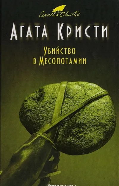 Убийство в Месопотамии - Агата Кристи - Серии Аудиокниг 🔊 Цикл Аудиокниг 🆓 Литрес 100% Бесплатно