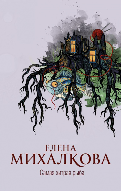 Самая хитрая рыба - Елена Михалкова - Серии Аудиокниг 🔊 Цикл Аудиокниг 🆓 Литрес 100% Бесплатно