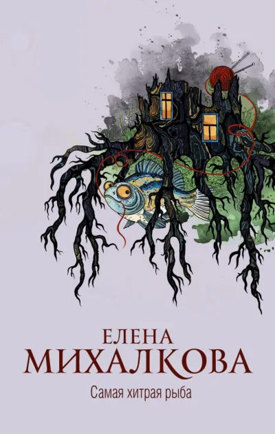 Самая хитрая рыба - Елена Михалкова - Серии Аудиокниг 🔊 Цикл Аудиокниг 🆓 Литрес 100% Бесплатно