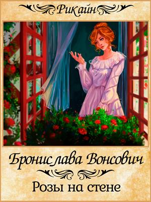 Розы на стене - Бронислава Вонсович - Серии Аудиокниг 🔊 Цикл Аудиокниг 🆓 Литрес 100% Бесплатно