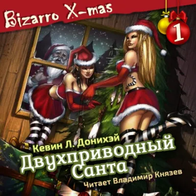 Двухприводный Санта - Кевин Л. Донихэй - Серии Аудиокниг 🔊 Цикл Аудиокниг 🆓 Литрес 100% Бесплатно