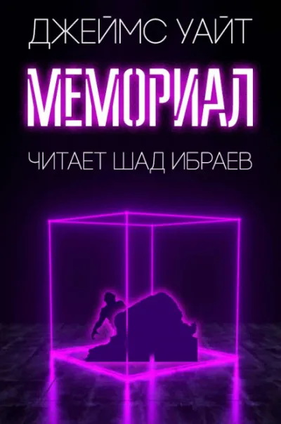 Мемориал - Джеймс Уайт - Серии Аудиокниг 🔊 Цикл Аудиокниг 🆓 Литрес 100% Бесплатно