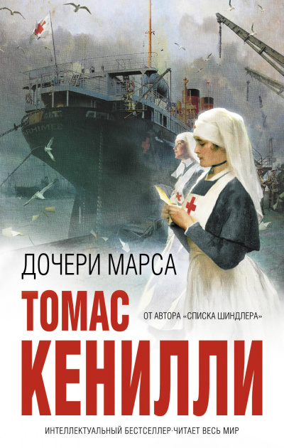 Дочери Марса - Томас Кенилли - Серии Аудиокниг 🔊 Цикл Аудиокниг 🆓 Литрес 100% Бесплатно