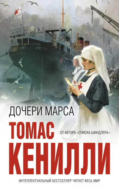 Дочери Марса - Томас Кенилли - Серии Аудиокниг 🔊 Цикл Аудиокниг 🆓 Литрес 100% Бесплатно