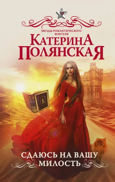 Сдаюсь на вашу милость - Катерина Полянская - Серии Аудиокниг 🔊 Цикл Аудиокниг 🆓 Литрес 100% Бесплатно