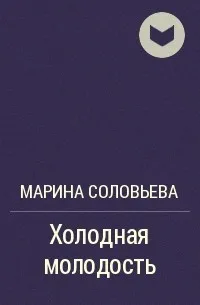Холодная молодость - Марина Соловьева - Серии Аудиокниг 🔊 Цикл Аудиокниг 🆓 Литрес 100% Бесплатно
