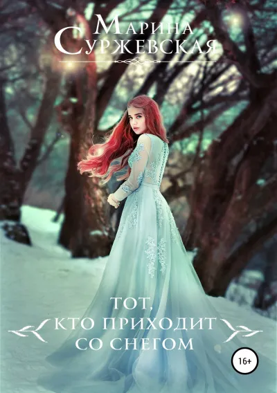 Тот, кто приходит со снегом - Марина Суржевская - Серии Аудиокниг 🔊 Цикл Аудиокниг 🆓 Литрес 100% Бесплатно
