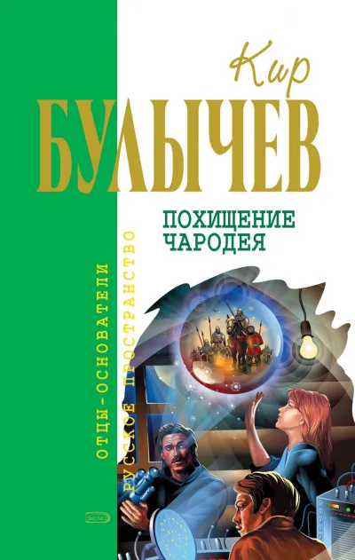 Похищение чародея - Кир Булычев - Серии Аудиокниг 🔊 Цикл Аудиокниг 🆓 Литрес 100% Бесплатно