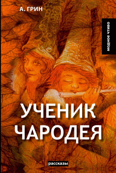 Ученик чародея - Александр Грин - Серии Аудиокниг 🔊 Цикл Аудиокниг 🆓 Литрес 100% Бесплатно