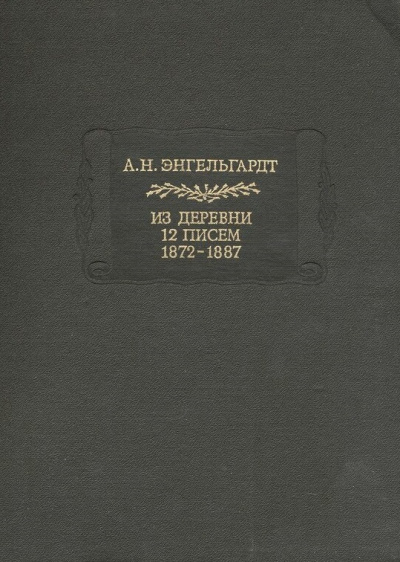 Литературные памятники Энгельгардт А.Н. Из деревни. 12 писем. 1872-1887 - Александр Энгельгардт - Серии Аудиокниг 🔊 Цикл Аудиокниг 🆓 Литрес 100% Бесплатно