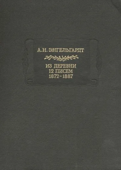 Литературные памятники Энгельгардт А.Н. Из деревни. 12 писем. 1872-1887 - Александр Энгельгардт - Серии Аудиокниг 🔊 Цикл Аудиокниг 🆓 Литрес 100% Бесплатно