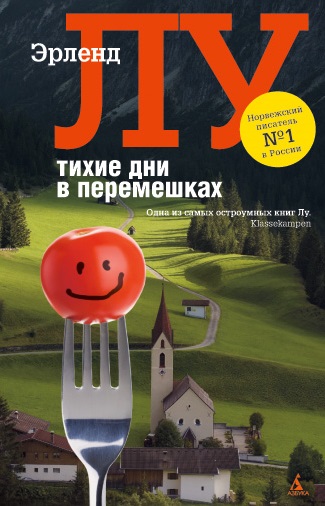 Тихие дни в Перемешках - Эрленд Лу - Серии Аудиокниг 🔊 Цикл Аудиокниг 🆓 Литрес 100% Бесплатно