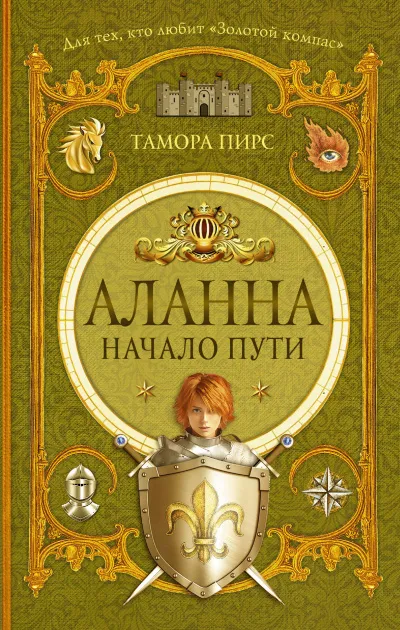 Аланна. Начало пути - Тамора Пирс - Серии Аудиокниг 🔊 Цикл Аудиокниг 🆓 Литрес 100% Бесплатно
