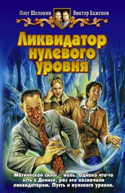 Ликвидатор нулевого уровня - Олег Шелонин, Виктор Баженов - Серии Аудиокниг 🔊 Цикл Аудиокниг 🆓 Литрес 100% Бесплатно