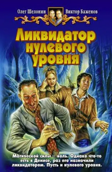 Ликвидатор нулевого уровня - Олег Шелонин, Виктор Баженов - Серии Аудиокниг 🔊 Цикл Аудиокниг 🆓 Литрес 100% Бесплатно