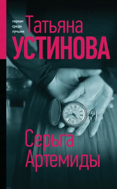 Серьга Артемиды - Татьяна Устинова - Серии Аудиокниг 🔊 Цикл Аудиокниг 🆓 Литрес 100% Бесплатно