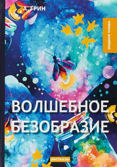 Волшебное безобразие - Александр Грин - Серии Аудиокниг 🔊 Цикл Аудиокниг 🆓 Литрес 100% Бесплатно