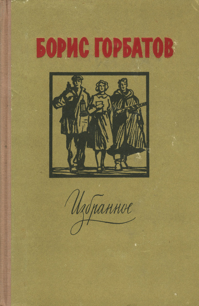 Лицо друга - Борис Горбатов - Серии Аудиокниг 🔊 Цикл Аудиокниг 🆓 Литрес 100% Бесплатно