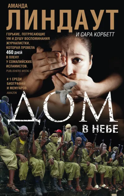 Дом в небе - Аманда Линдаут, Сара Корбетт - Серии Аудиокниг 🔊 Цикл Аудиокниг 🆓 Литрес 100% Бесплатно