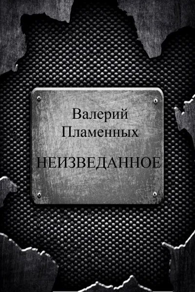 Неизведанное - Валерий Пламенных - Серии Аудиокниг 🔊 Цикл Аудиокниг 🆓 Литрес 100% Бесплатно