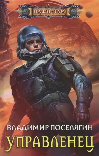 Управленец - Владимир Поселягин - Серии Аудиокниг 🔊 Цикл Аудиокниг 🆓 Литрес 100% Бесплатно
