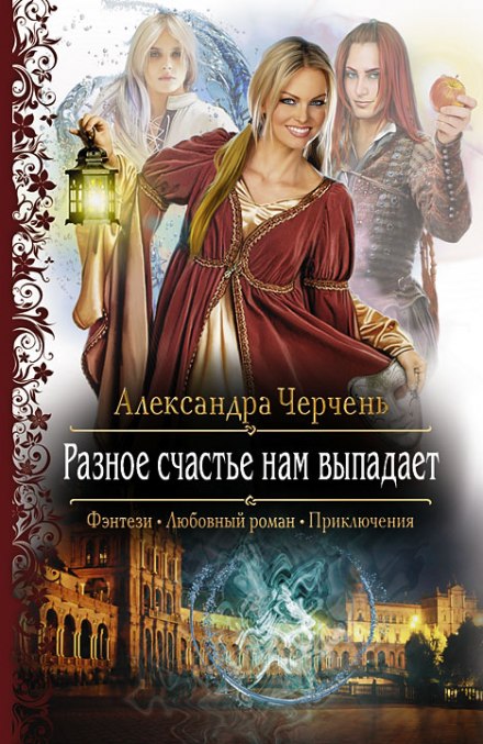 Разное счастье нам выпадает - Александра Черчень - Серии Аудиокниг 🔊 Цикл Аудиокниг 🆓 Литрес 100% Бесплатно