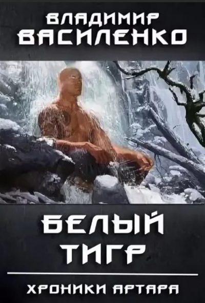 Белый Тигр - Владимир Василенко - Серии Аудиокниг 🔊 Цикл Аудиокниг 🆓 Литрес 100% Бесплатно