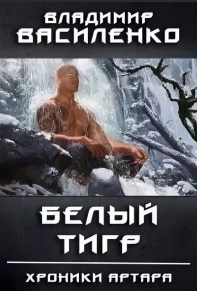 Белый Тигр - Владимир Василенко - Серии Аудиокниг 🔊 Цикл Аудиокниг 🆓 Литрес 100% Бесплатно