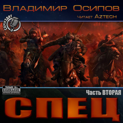 Спец. Часть вторая - Владимир Осипов - Серии Аудиокниг 🔊 Цикл Аудиокниг 🆓 Литрес 100% Бесплатно