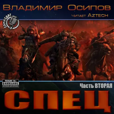 Спец. Часть вторая - Владимир Осипов - Серии Аудиокниг 🔊 Цикл Аудиокниг 🆓 Литрес 100% Бесплатно