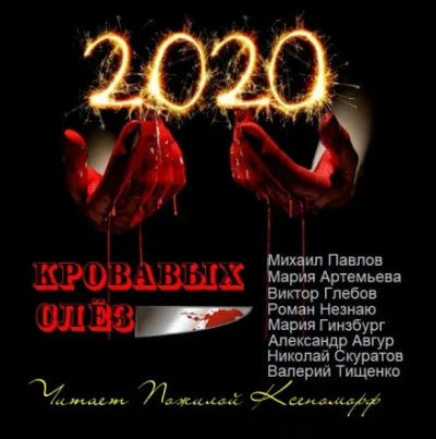 2020 кровавых слёз - Александр Авгур, Мария Артемьева, Михаил Павлов - Серии Аудиокниг 🔊 Цикл Аудиокниг 🆓 Литрес 100% Бесплатно