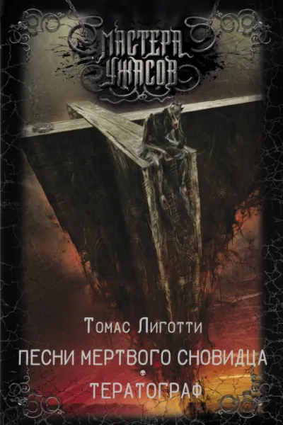 Сон манекена - Томас Лиготти - Серии Аудиокниг 🔊 Цикл Аудиокниг 🆓 Литрес 100% Бесплатно