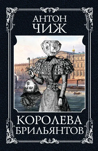 Королева брильянтов - Антон Чиж - Серии Аудиокниг 🔊 Цикл Аудиокниг 🆓 Литрес 100% Бесплатно