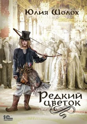 Редкий цветок - Юлия Шолох - Серии Аудиокниг 🔊 Цикл Аудиокниг 🆓 Литрес 100% Бесплатно