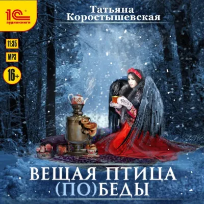 Вещая птица (по)беды - Татьяна Коростышевская - Серии Аудиокниг 🔊 Цикл Аудиокниг 🆓 Литрес 100% Бесплатно