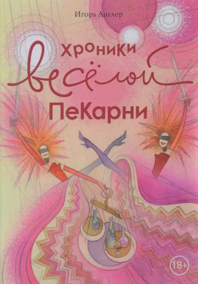 Хроники весёлой пекарни - Игорь Англер - Серии Аудиокниг 🔊 Цикл Аудиокниг 🆓 Литрес 100% Бесплатно