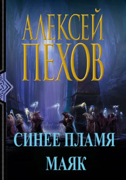 Синее пламя. Маяк - Алексей Пехов - Серии Аудиокниг 🔊 Цикл Аудиокниг 🆓 Литрес 100% Бесплатно