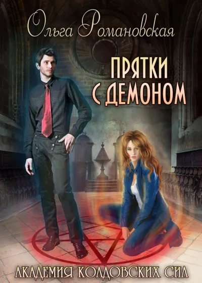 Прятки с демоном - Ольга Романовская - Серии Аудиокниг 🔊 Цикл Аудиокниг 🆓 Литрес 100% Бесплатно