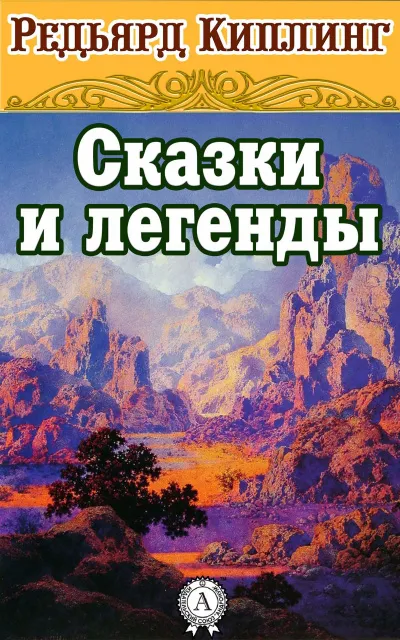 Сказки и легенды - Редьярд Киплинг - Серии Аудиокниг 🔊 Цикл Аудиокниг 🆓 Литрес 100% Бесплатно
