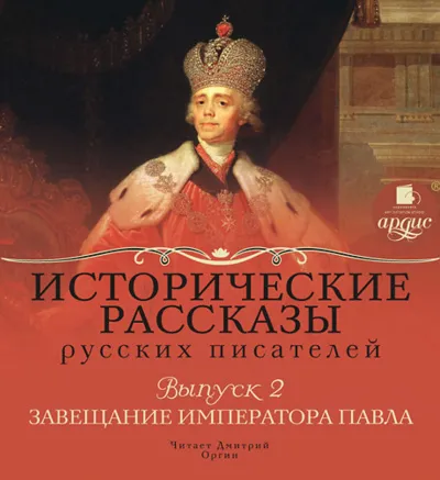 Завещание императора Павла - Серии Аудиокниг 🔊 Цикл Аудиокниг 🆓 Литрес 100% Бесплатно