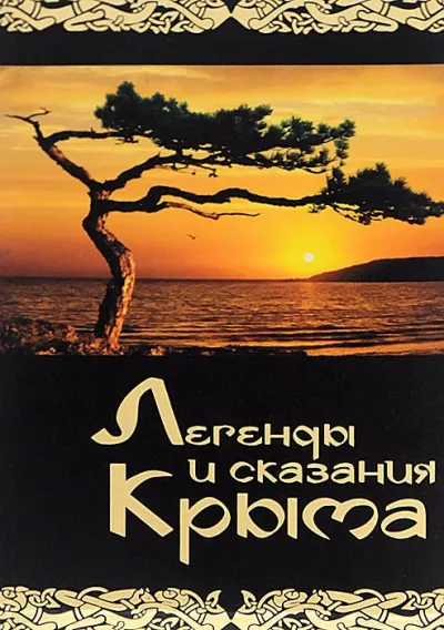 Легенды и сказания Крыма - Серии Аудиокниг 🔊 Цикл Аудиокниг 🆓 Литрес 100% Бесплатно