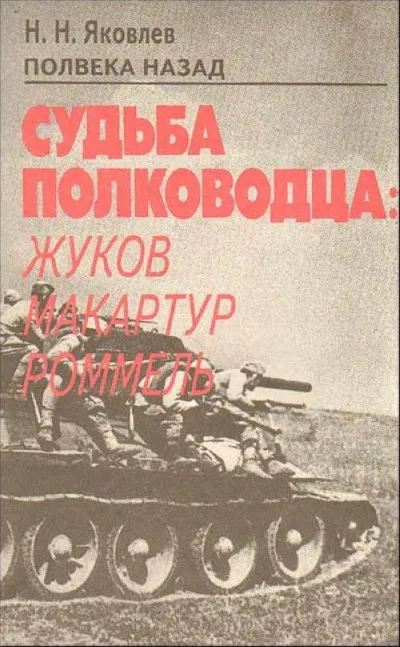 Полвека назад. Судьба полководца: Жуков, Макартур, Роммель - Николай Яковлев - Серии Аудиокниг 🔊 Цикл Аудиокниг 🆓 Литрес 100% Бесплатно