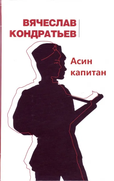 Асин капитан - Вячеслав Кондратьев - Серии Аудиокниг 🔊 Цикл Аудиокниг 🆓 Литрес 100% Бесплатно