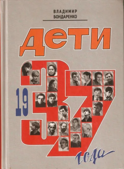 Дети 1937 года - Владимир Бондаренко - Серии Аудиокниг 🔊 Цикл Аудиокниг 🆓 Литрес 100% Бесплатно