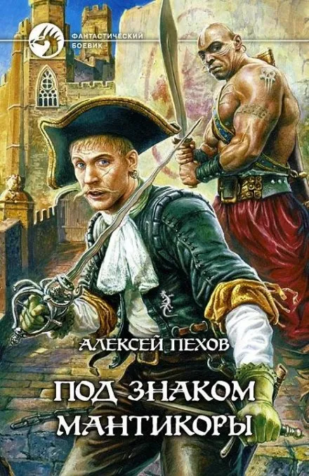 Под знаком Мантикоры - Алексей Пехов - Серии Аудиокниг 🔊 Цикл Аудиокниг 🆓 Литрес 100% Бесплатно
